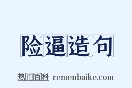 险逼造句是什么意思的图片